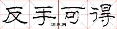 柯春海反手可得隶书怎么写