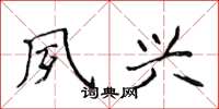侯登峰夙兴楷书怎么写