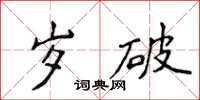 侯登峰岁破楷书怎么写