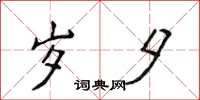 侯登峰岁夕楷书怎么写