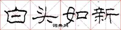 柯春海白头如新隶书怎么写