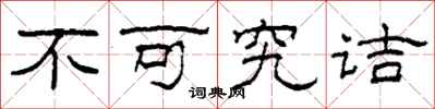 柯春海不可究诘隶书怎么写