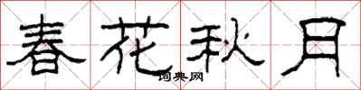 柯春海春花秋月隶书怎么写