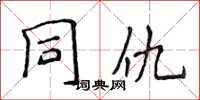侯登峰同仇楷书怎么写
