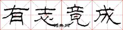 柯春海有志竟成隶书怎么写