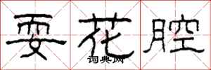 柯春海耍花腔隶书怎么写