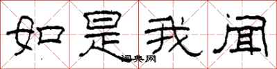 柯春海如是我闻隶书怎么写