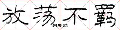 柯春海放荡不羁隶书怎么写