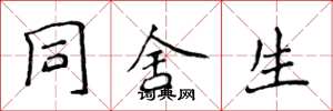 侯登峰同舍生楷书怎么写