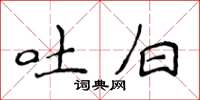 侯登峰吐白楷书怎么写