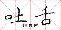 侯登峰吐舌楷书怎么写