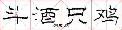 柯春海斗酒只鸡隶书怎么写