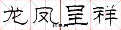 柯春海龙凤呈祥隶书怎么写