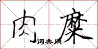 侯登峰肉糜楷书怎么写