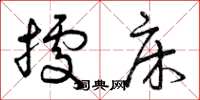 曾庆福据床草书怎么写