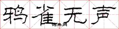 柯春海鸦雀无声隶书怎么写