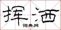 柯春海挥洒隶书怎么写