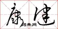 曾庆福康健草书怎么写
