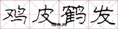 柯春海鸡皮鹤发隶书怎么写