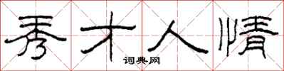 柯春海秀才人情隶书怎么写