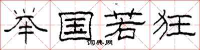 柯春海举国若狂隶书怎么写