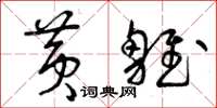 曾庆福黄雏草书怎么写