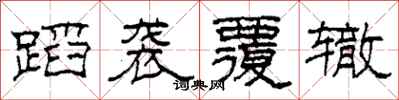 柯春海蹈袭覆辙隶书怎么写