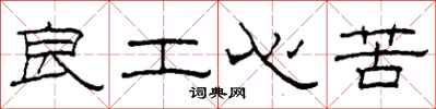 柯春海良工心苦隶书怎么写
