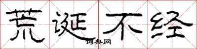 柯春海荒诞不经隶书怎么写