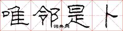 柯春海唯邻是卜隶书怎么写