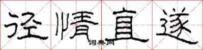 柯春海径情直遂隶书怎么写
