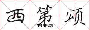 侯登峰西第颂楷书怎么写