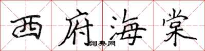 侯登峰西府海棠楷书怎么写