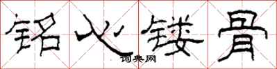柯春海铭心镂骨隶书怎么写