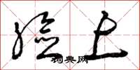 曾庆福脸上草书怎么写