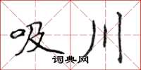 侯登峰吸川楷书怎么写