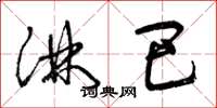 曾庆福淋巴草书怎么写