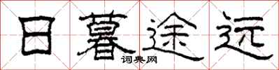 柯春海日暮途远隶书怎么写