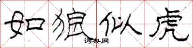 柯春海如狼似虎隶书怎么写