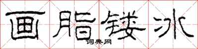 柯春海画脂镂冰隶书怎么写