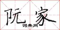 侯登峰阮家楷书怎么写