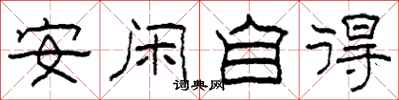 柯春海安闲自得隶书怎么写