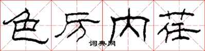 柯春海色厉内荏隶书怎么写
