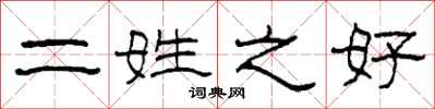 柯春海二姓之好隶书怎么写