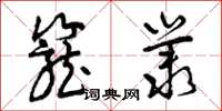 曾庆福笼丛草书怎么写