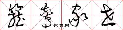 曾庆福笼鹅家世草书怎么写