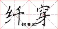 侯登峰纤穿楷书怎么写