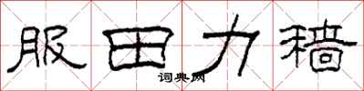 柯春海服田力穑隶书怎么写