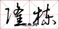 曾庆福隆栋草书怎么写