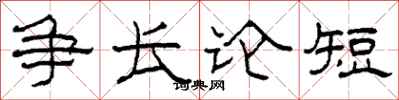 柯春海争长论短隶书怎么写